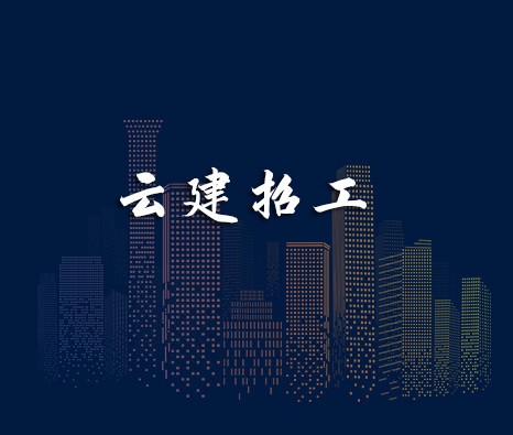 云建招工